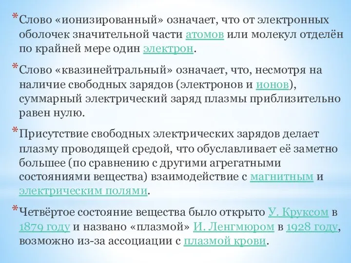 Слово «ионизированный» означает, что от электронных оболочек значительной части атомов или