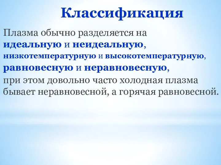 Классификация Плазма обычно разделяется на идеальную и неидеальную, низкотемпературную и высокотемпературную,