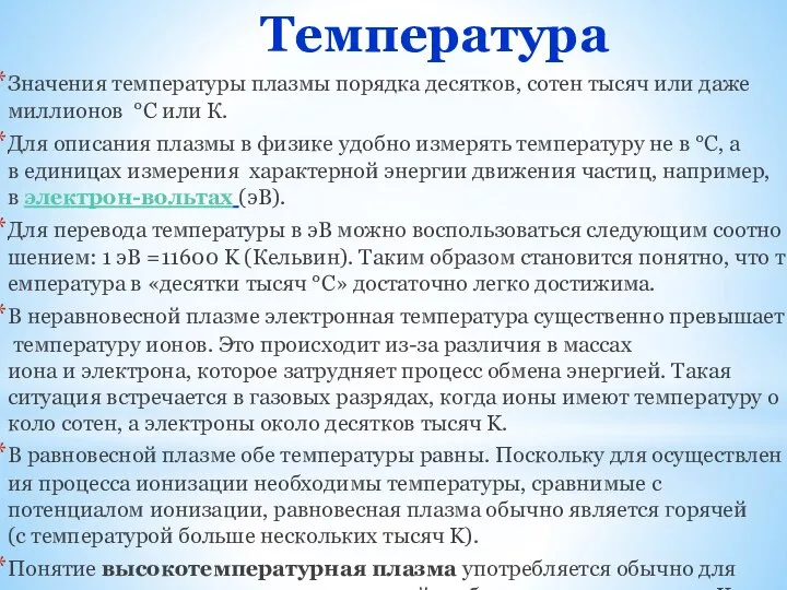 Температура Значения температуры плазмы порядка десятков, сотен тысяч или даже миллионов