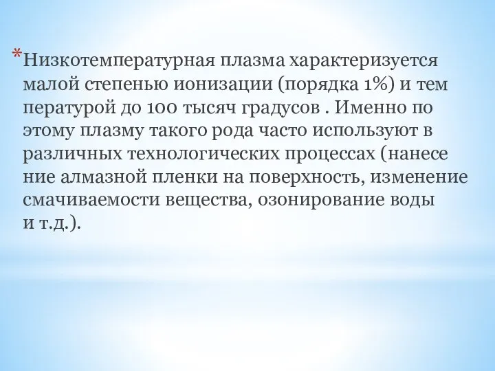 Низ­ко­тем­пе­ра­тур­ная плазма харак­те­ри­зу­ется малой сте­пе­нью иони­за­ции (порядка 1%) и тем­пе­ра­ту­рой до