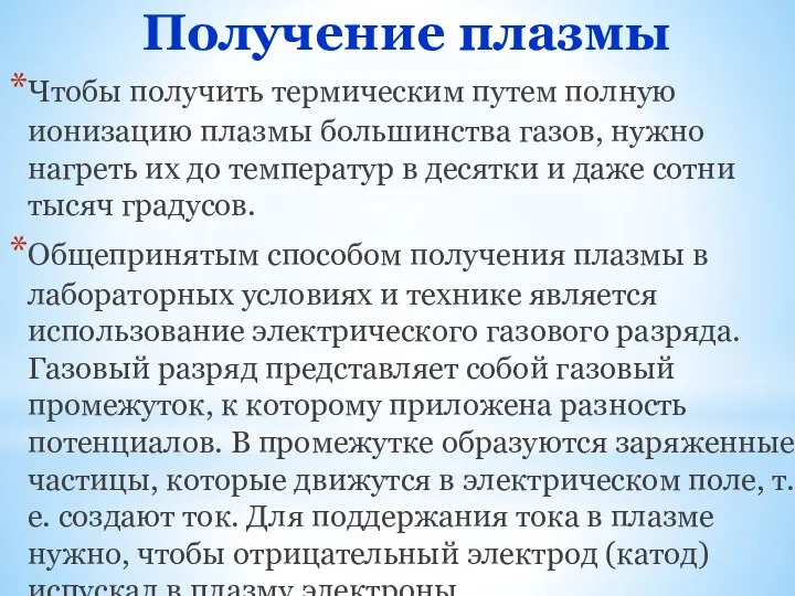 Получение плазмы Чтобы получить термическим путем полную ионизацию плазмы большинства газов,