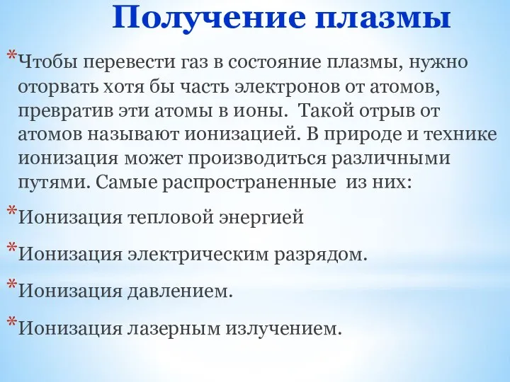 Получение плазмы Чтобы перевести газ в состояние плазмы, нужно оторвать хотя