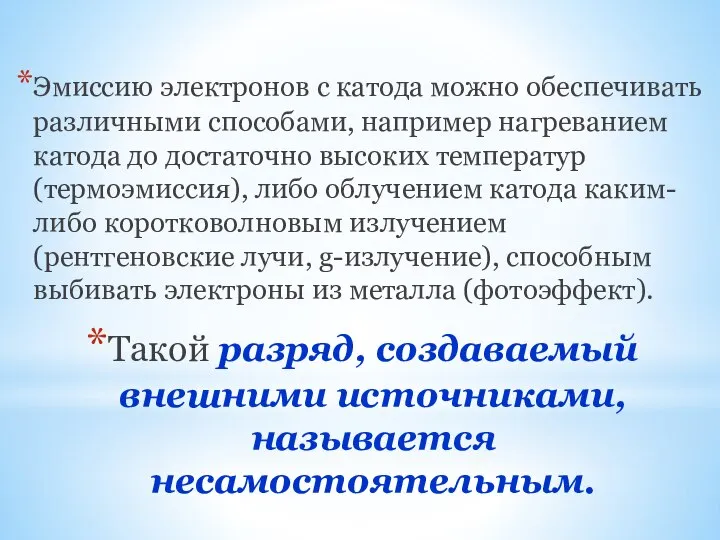 Эмиссию электронов с катода можно обеспечивать различными способами, например нагреванием катода