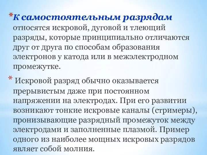 К самостоятельным разрядам относятся искровой, дуговой и тлеющий разряды, которые принципиально