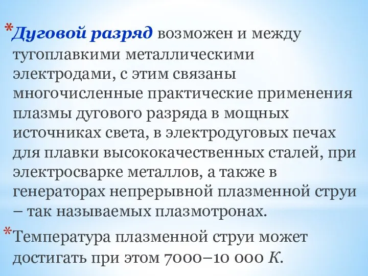 Дуговой разряд возможен и между тугоплавкими металлическими электродами, с этим связаны