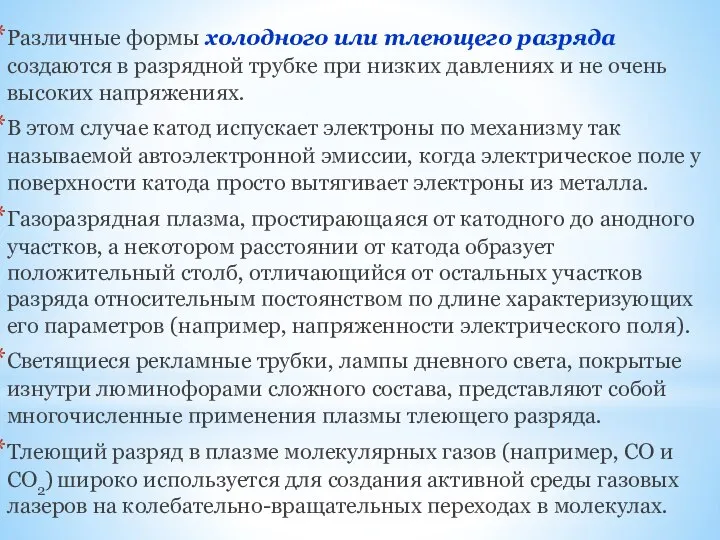 Различные формы холодного или тлеющего разряда создаются в разрядной трубке при