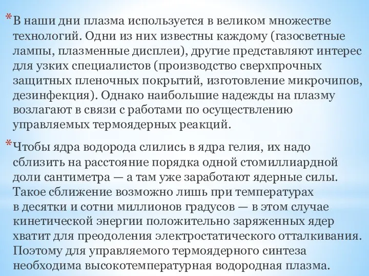 В наши дни плазма используется в великом множестве технологий. Одни из