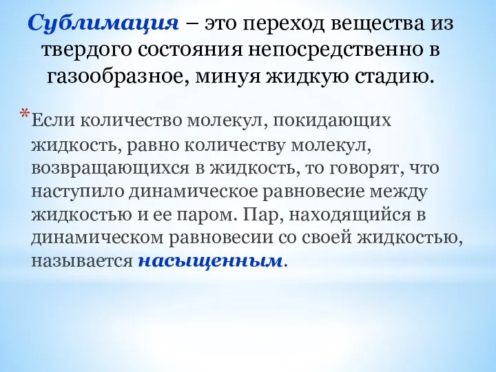 Сублимация – это переход вещества из твердого состояния непосредственно в газообразное,