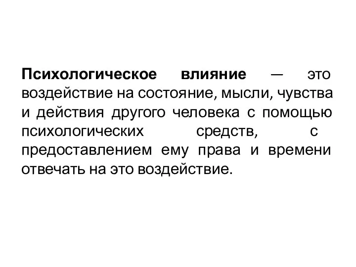 Психологическое влияние — это воздействие на состояние, мысли, чувства и действия