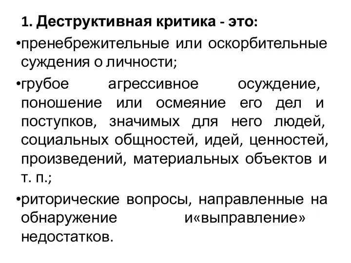 1. Деструктивная критика - это: пренебрежительные или оскорбительные суждения о личности;