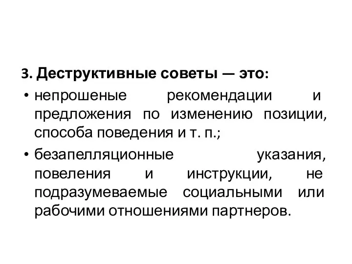 3. Деструктивные советы — это: непрошеные рекомендации и предложения по изменению