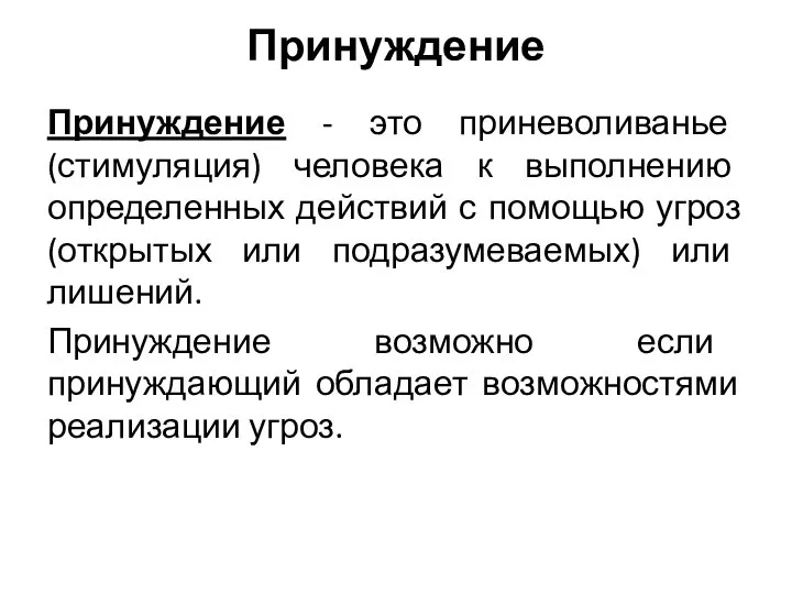 Принуждение Принуждение - это приневоливанье (стимуляция) человека к выполнению определенных действий