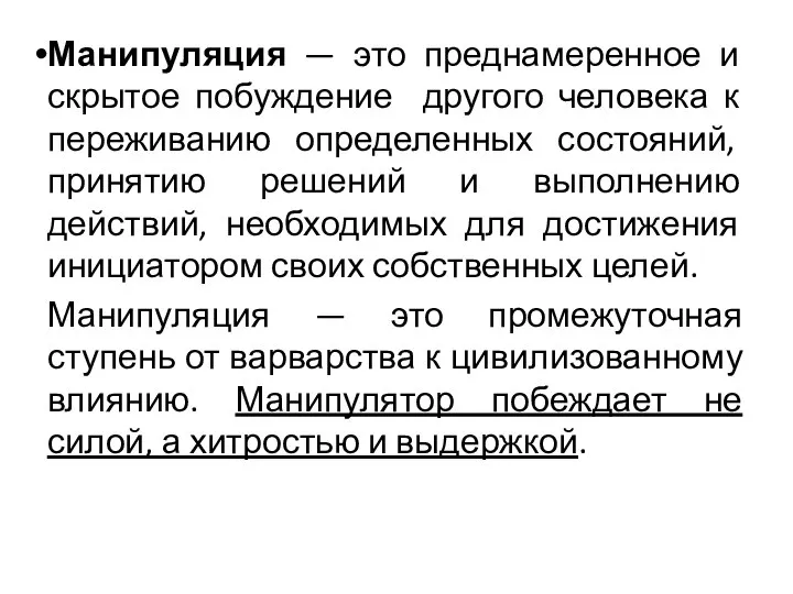 Манипуляция — это преднамеренное и скрытое побуждение другого человека к переживанию