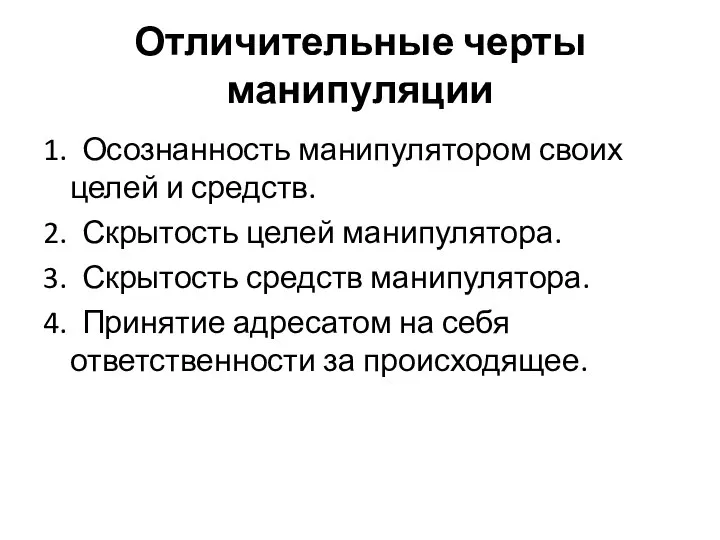 Отличительные черты манипуляции 1. Осознанность манипулятором своих целей и средств. 2.