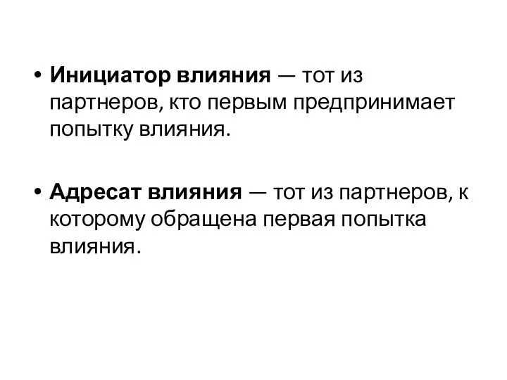 Инициатор влияния — тот из партнеров, кто первым предпринимает попытку влияния.