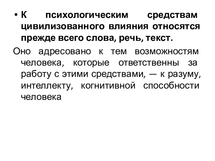 К психологическим средствам цивилизованного влияния относятся прежде всего слова, речь, текст.