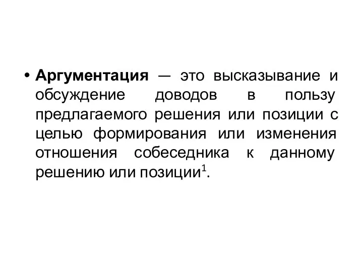 Аргументация — это высказывание и обсуждение доводов в пользу предлагаемого решения