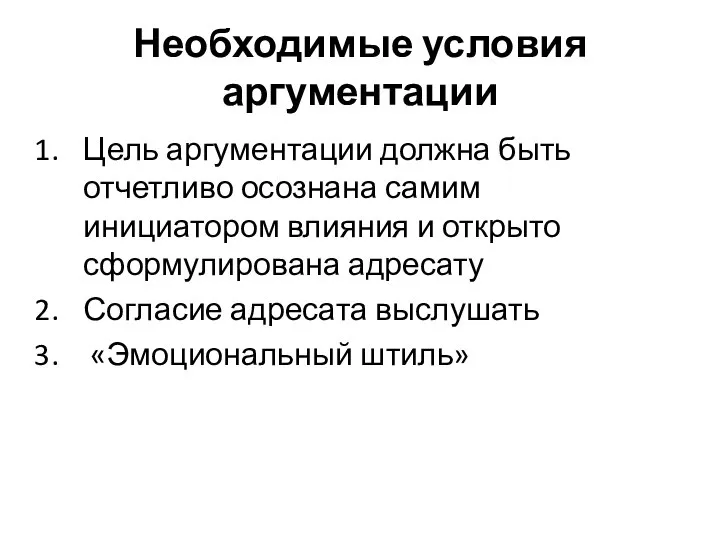 Необходимые условия аргументации Цель аргументации должна быть отчетливо осознана самим инициатором