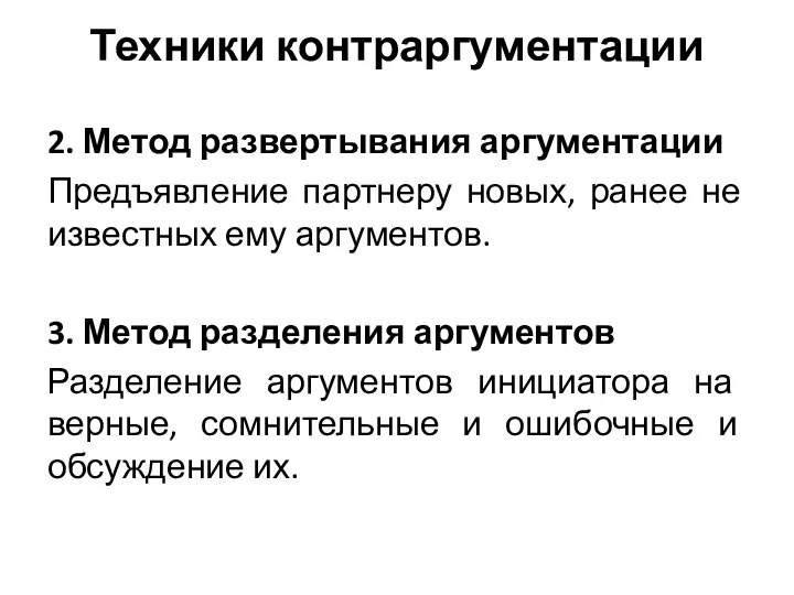 Техники контраргументации 2. Метод развертывания аргументации Предъявление партнеру новых, ранее не