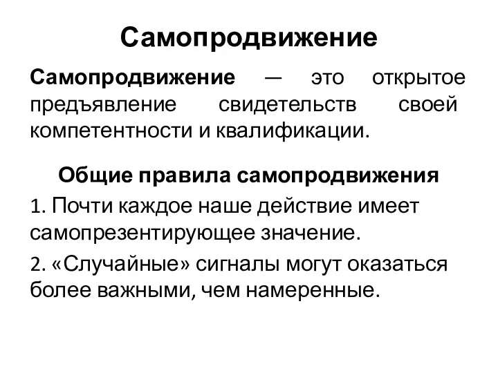 Самопродвижение Самопродвижение — это открытое предъявление свидетельств своей компетентности и квалификации.