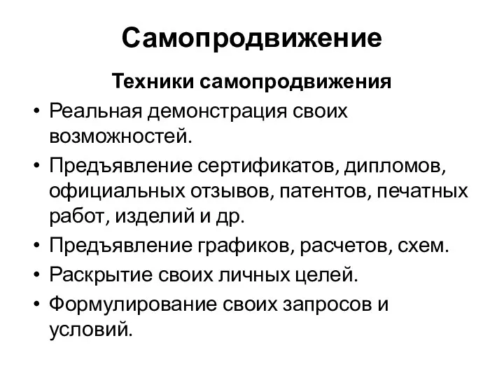 Самопродвижение Техники самопродвижения Реальная демонстрация своих возможностей. Предъявление сертификатов, дипломов, официальных