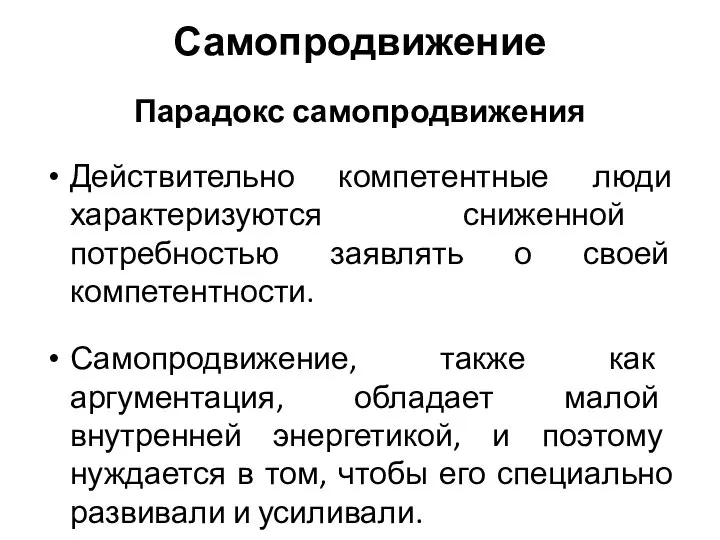 Самопродвижение Парадокс самопродвижения Действительно компетентные люди характеризуются сниженной потребностью заявлять о