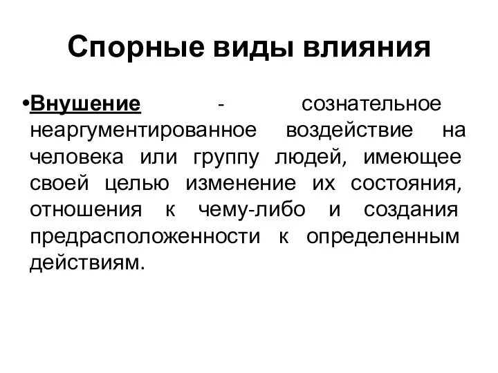 Спорные виды влияния Внушение - сознательное неаргументированное воздействие на человека или