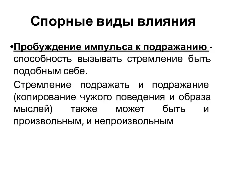 Спорные виды влияния Пробуждение импульса к подражанию - способность вызывать стремление