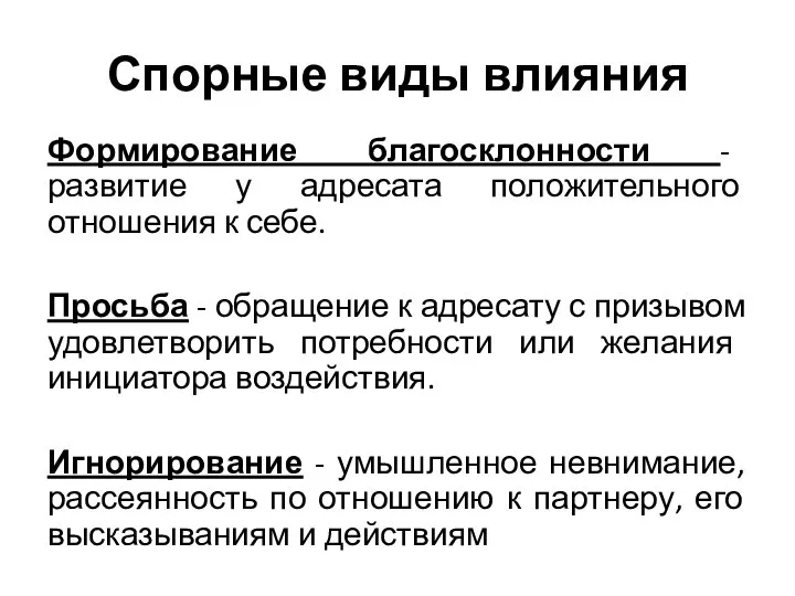 Спорные виды влияния Формирование благосклонности - развитие у адресата положительного отношения