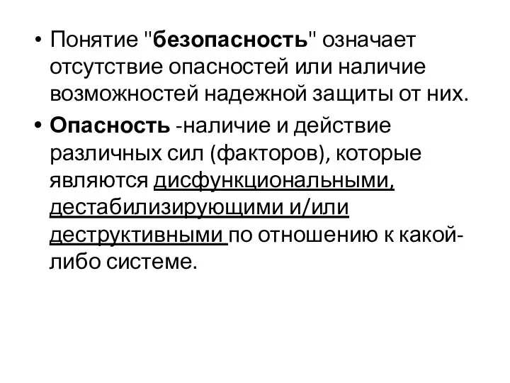 Понятие "безопасность" означает отсутствие опасностей или наличие возможностей надежной защиты от