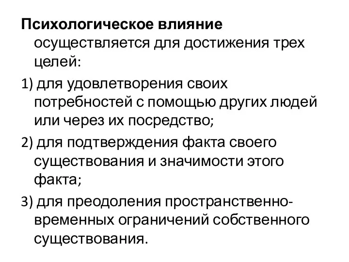 Психологическое влияние осуществляется для достижения трех целей: 1) для удовлетворения своих