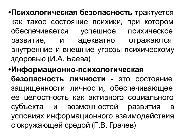 Психологическая безопасность трактуется как такое состояние психики, при котором обеспечивается успешное