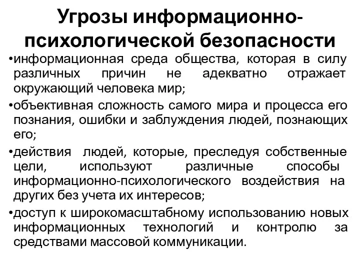 Угрозы информационно-психологической безопасности информационная среда общества, которая в силу различных причин