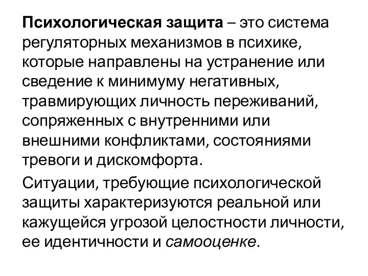 Психологическая защита – это система регуляторных механизмов в психике, которые направлены