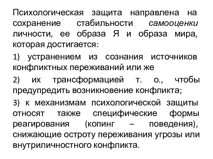 Психологическая защита направлена на сохранение стабильности самооценки личности, ее образа Я