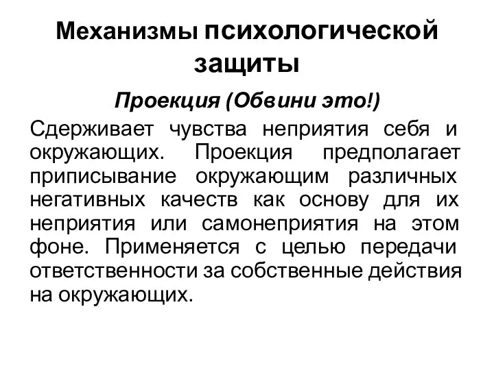 Механизмы психологической защиты Проекция (Обвини это!) Сдерживает чувства неприятия себя и