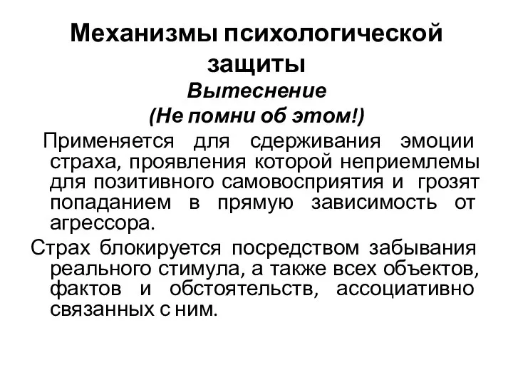 Механизмы психологической защиты Вытеснение (Не помни об этом!) Применяется для сдерживания