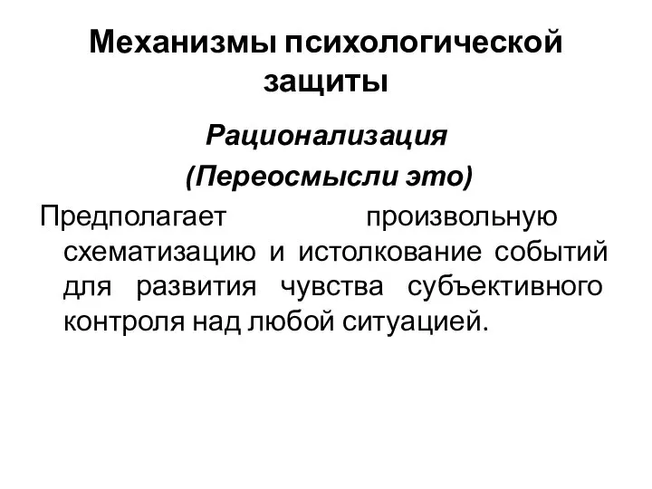 Механизмы психологической защиты Рационализация (Переосмысли это) Предполагает произвольную схематизацию и истолкование