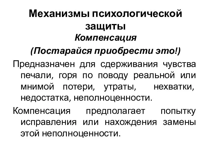 Механизмы психологической защиты Компенсация (Постарайся приобрести это!) Предназначен для сдерживания чувства