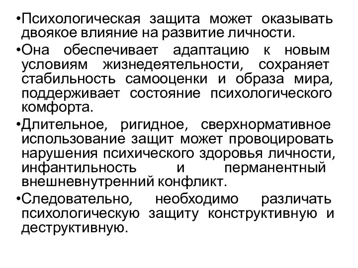 Психологическая защита может оказывать двоякое влияние на развитие личности. Она обеспечивает