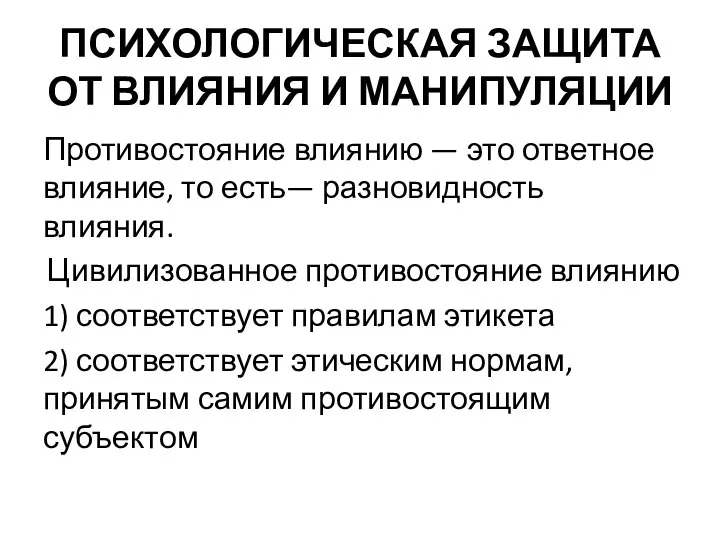 ПСИХОЛОГИЧЕСКАЯ ЗАЩИТА ОТ ВЛИЯНИЯ И МАНИПУЛЯЦИИ Противостояние влиянию — это ответное