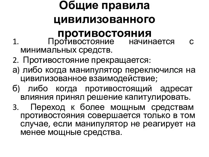 Общие правила цивилизованного противостояния 1. Противостояние начинается с минимальных средств. 2.