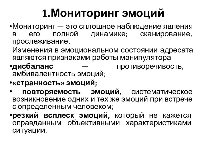 1.Мониторинг эмоций Мониторинг — это сплошное наблюдение явления в его полной