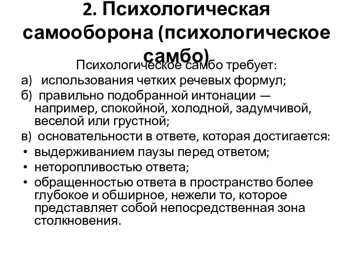 2. Психологическая самооборона (психологическое самбо) Психологическое самбо требует: а) использования четких