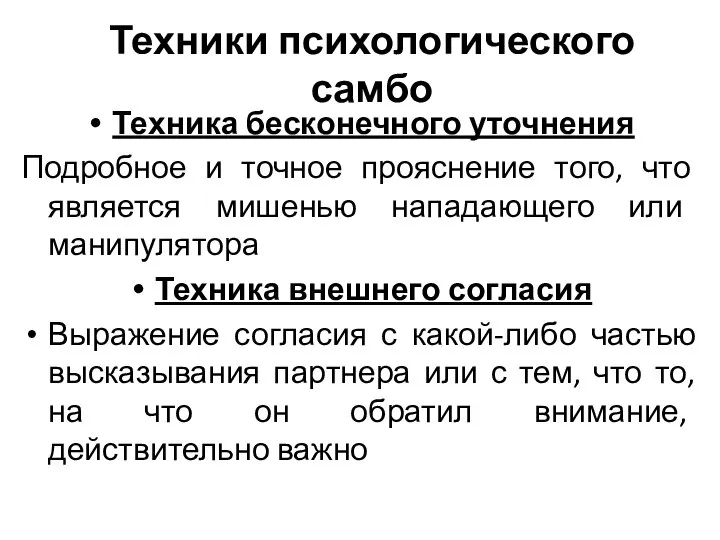 Техники психологического самбо Техника бесконечного уточнения Подробное и точное прояснение того,