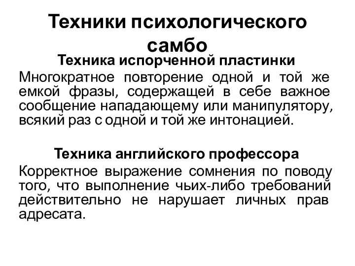 Техники психологического самбо Техника испорченной пластинки Многократное повторение одной и той