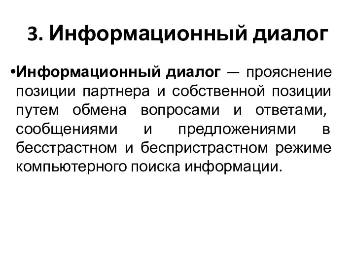 3. Информационный диалог Информационный диалог — прояснение позиции партнера и собственной