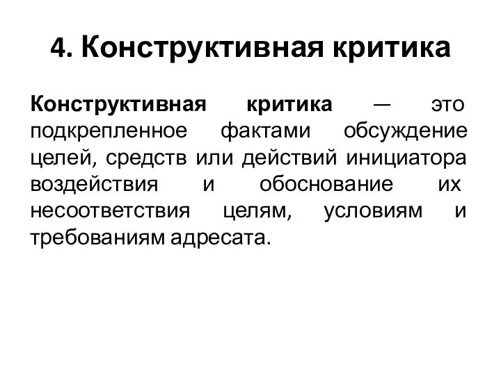 4. Конструктивная критика Конструктивная критика — это подкрепленное фактами обсуждение целей,