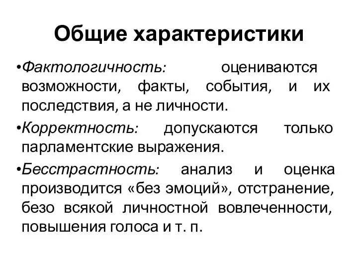 Общие характеристики Фактологичность: оцениваются возможности, факты, события, и их последствия, а