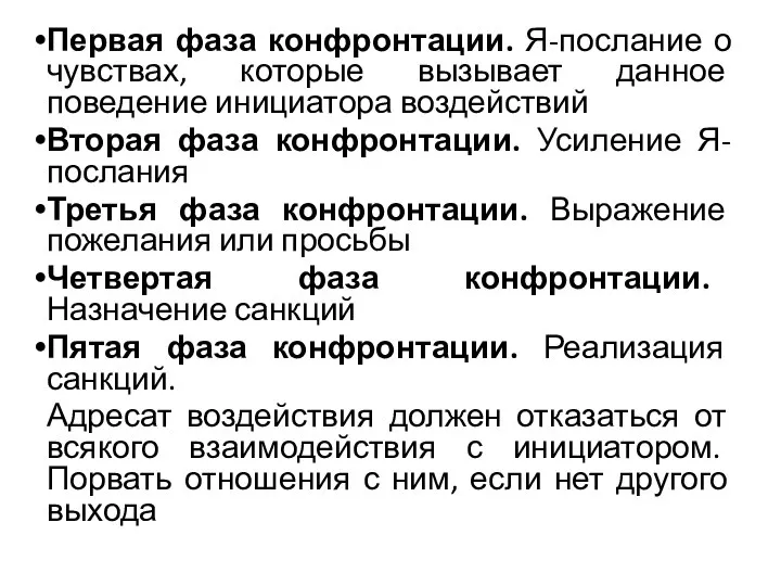 Первая фаза конфронтации. Я-послание о чувствах, которые вызывает данное поведение инициатора